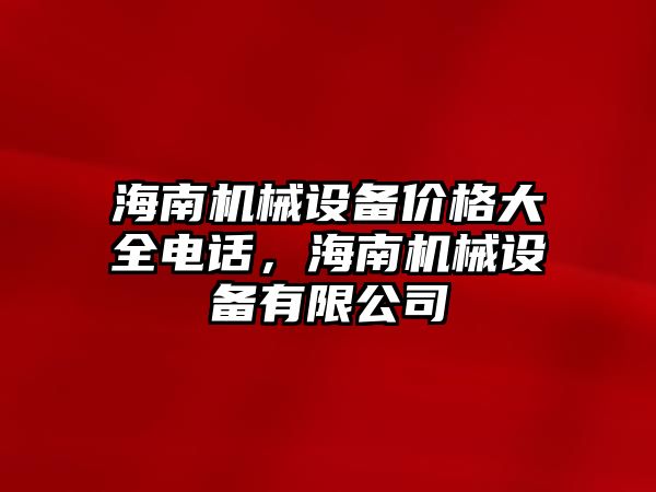 海南機械設(shè)備價格大全電話，海南機械設(shè)備有限公司