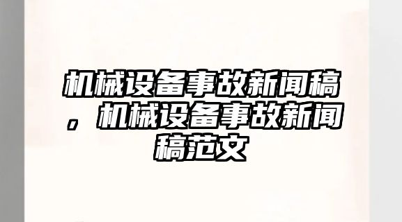 機(jī)械設(shè)備事故新聞稿，機(jī)械設(shè)備事故新聞稿范文