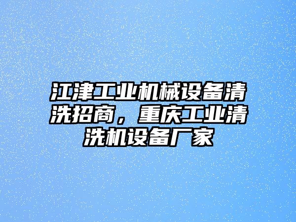 江津工業(yè)機(jī)械設(shè)備清洗招商，重慶工業(yè)清洗機(jī)設(shè)備廠家