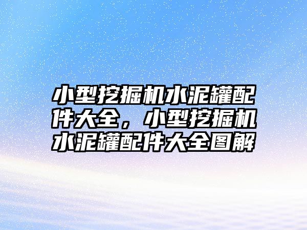 小型挖掘機水泥罐配件大全，小型挖掘機水泥罐配件大全圖解