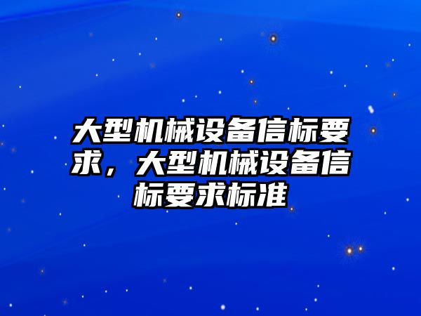 大型機械設備信標要求，大型機械設備信標要求標準