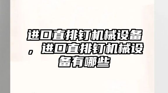 進口直排釘機械設備，進口直排釘機械設備有哪些