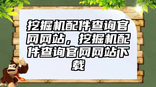 挖掘機配件查詢官網網站，挖掘機配件查詢官網網站下載