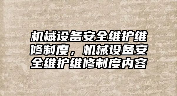 機械設備安全維護維修制度，機械設備安全維護維修制度內(nèi)容