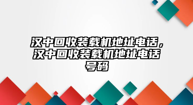 漢中回收裝載機(jī)地址電話，漢中回收裝載機(jī)地址電話號(hào)碼