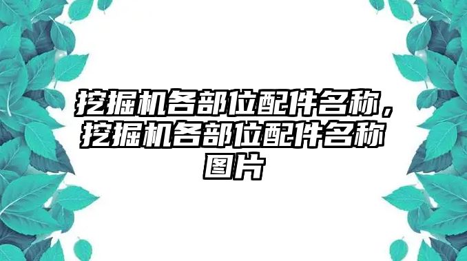 挖掘機各部位配件名稱，挖掘機各部位配件名稱圖片