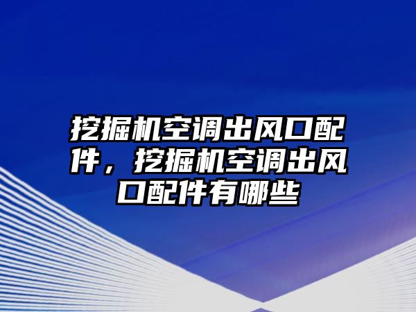 挖掘機空調(diào)出風口配件，挖掘機空調(diào)出風口配件有哪些