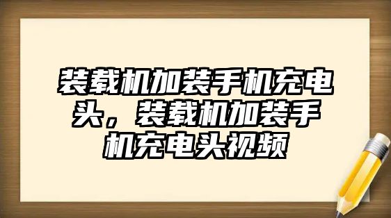 裝載機(jī)加裝手機(jī)充電頭，裝載機(jī)加裝手機(jī)充電頭視頻