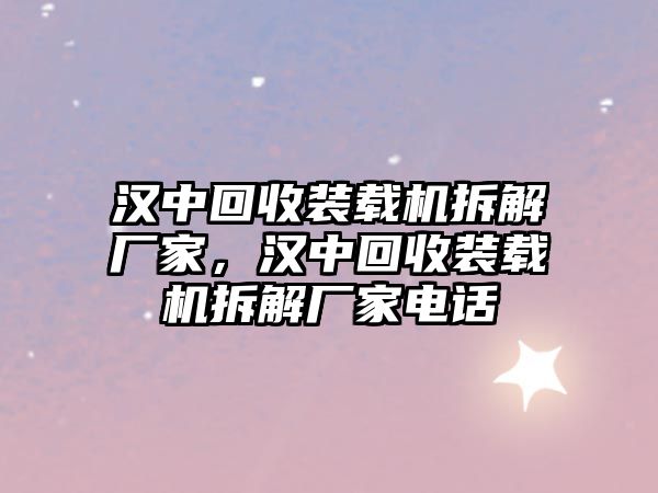 漢中回收裝載機拆解廠家，漢中回收裝載機拆解廠家電話