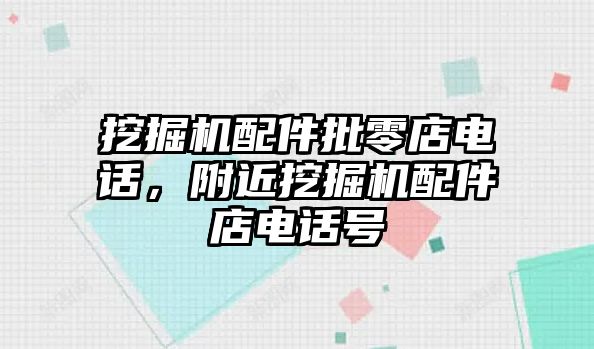 挖掘機配件批零店電話，附近挖掘機配件店電話號