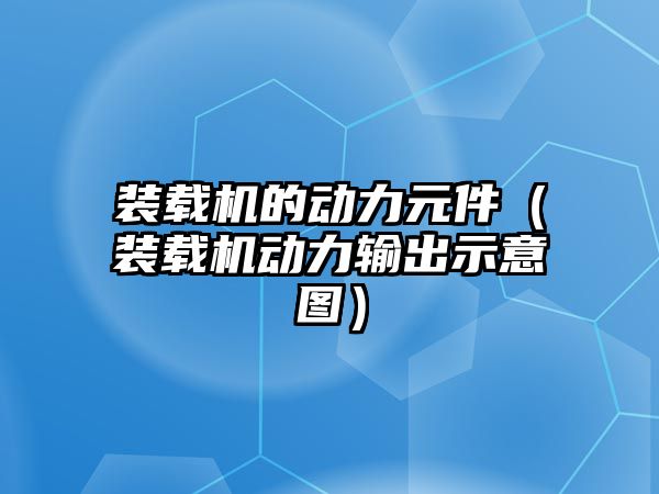 裝載機(jī)的動力元件（裝載機(jī)動力輸出示意圖）