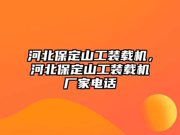 河北保定山工裝載機，河北保定山工裝載機廠家電話