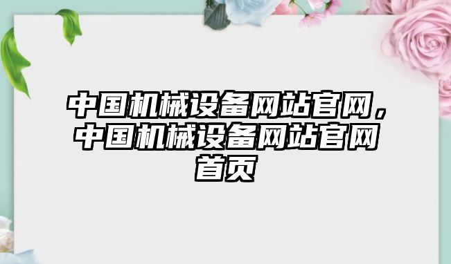 中國機械設備網站官網，中國機械設備網站官網首頁