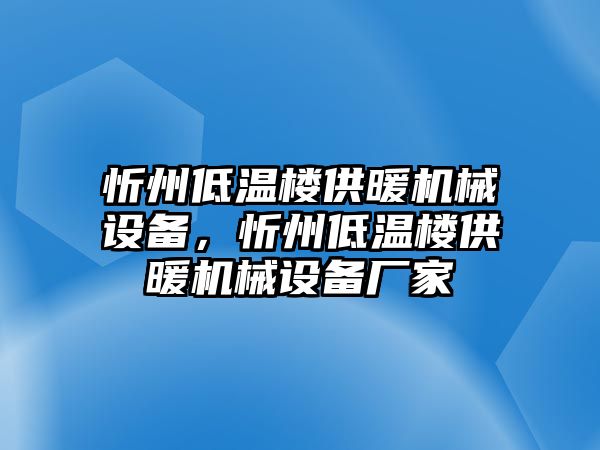 忻州低溫樓供暖機(jī)械設(shè)備，忻州低溫樓供暖機(jī)械設(shè)備廠家