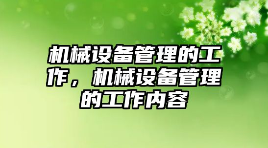 機械設備管理的工作，機械設備管理的工作內(nèi)容