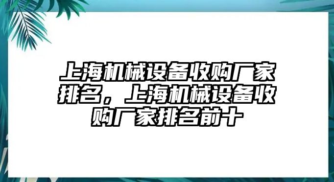 上海機械設(shè)備收購廠家排名，上海機械設(shè)備收購廠家排名前十