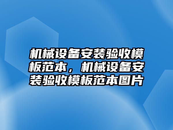 機械設備安裝驗收模板范本，機械設備安裝驗收模板范本圖片