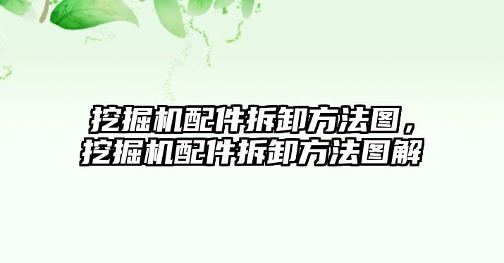 挖掘機配件拆卸方法圖，挖掘機配件拆卸方法圖解