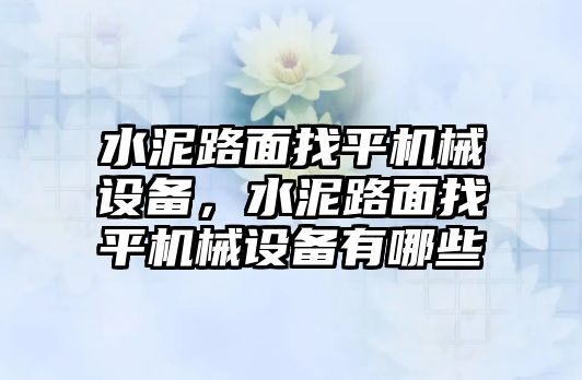 水泥路面找平機(jī)械設(shè)備，水泥路面找平機(jī)械設(shè)備有哪些