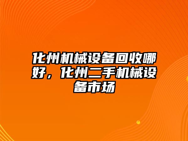 化州機械設(shè)備回收哪好，化州二手機械設(shè)備市場