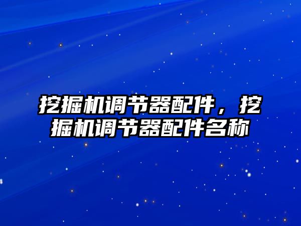 挖掘機調節(jié)器配件，挖掘機調節(jié)器配件名稱