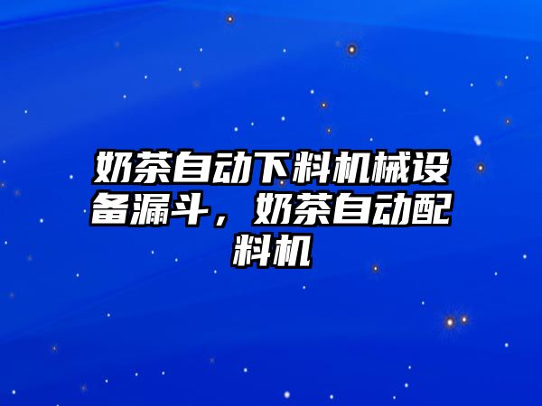 奶茶自動下料機械設備漏斗，奶茶自動配料機