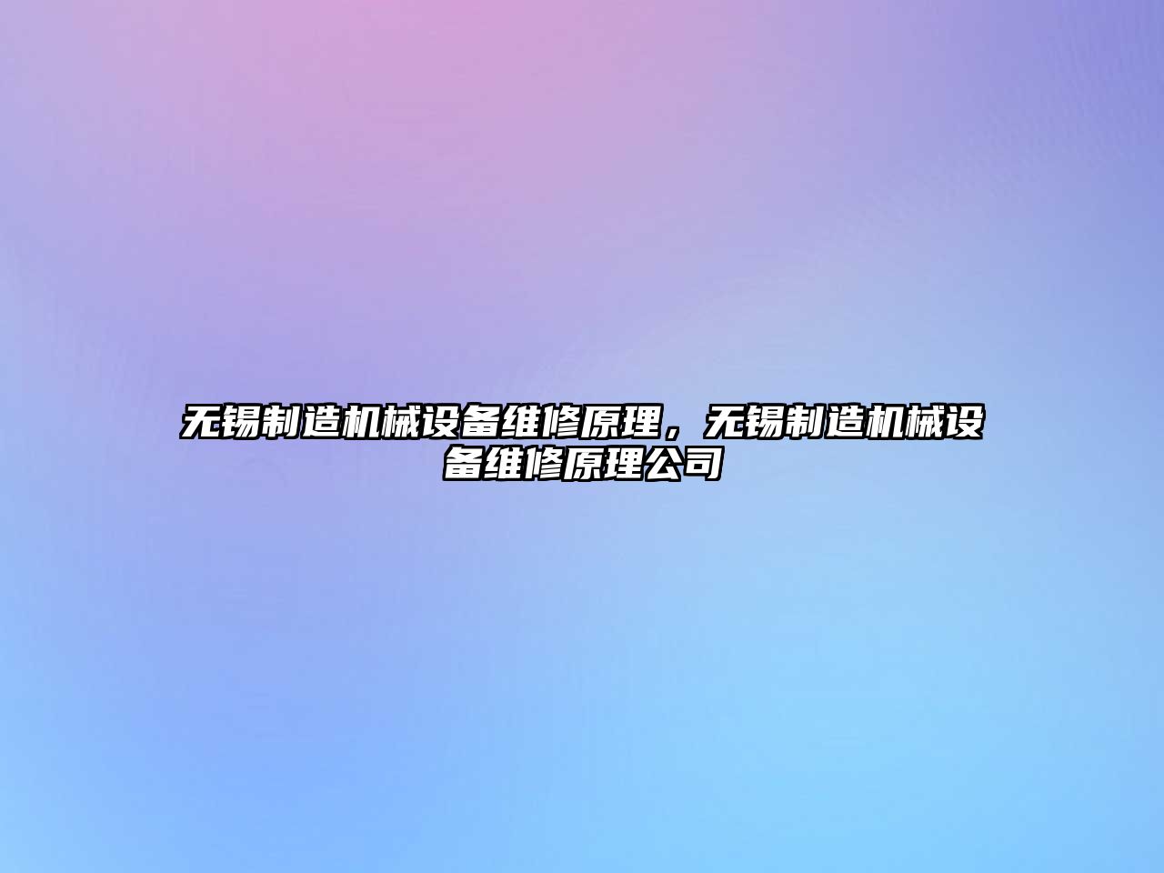 無錫制造機械設備維修原理，無錫制造機械設備維修原理公司