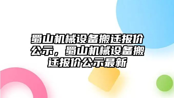 蜀山機械設備搬遷報價公示，蜀山機械設備搬遷報價公示最新