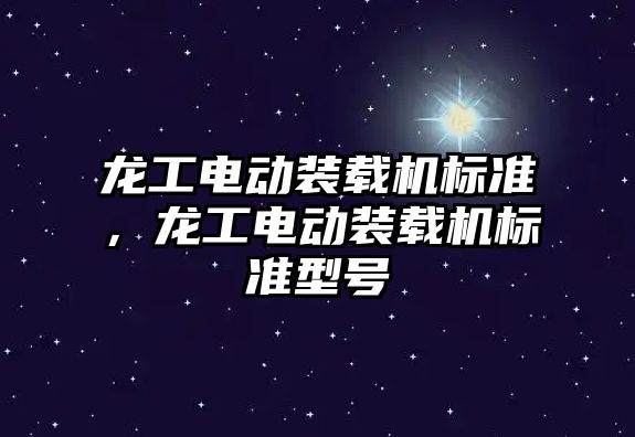 龍工電動裝載機標準，龍工電動裝載機標準型號