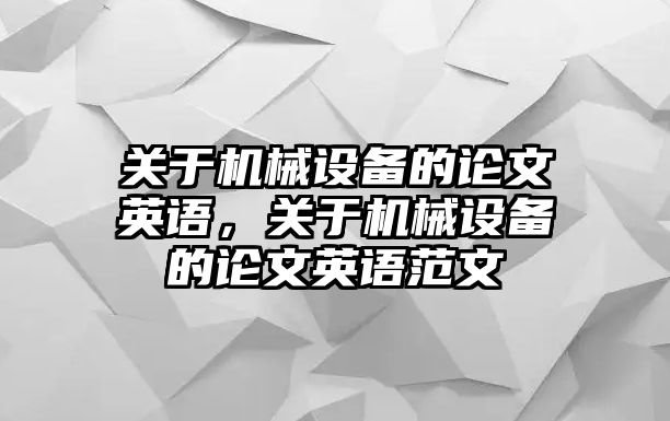 關(guān)于機(jī)械設(shè)備的論文英語，關(guān)于機(jī)械設(shè)備的論文英語范文