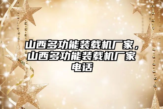 山西多功能裝載機廠家，山西多功能裝載機廠家電話