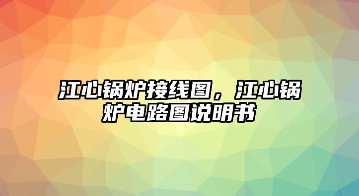 江心鍋爐接線圖，江心鍋爐電路圖說明書