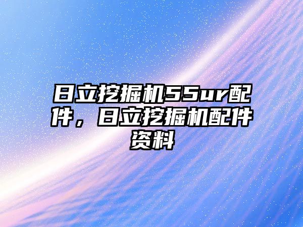 日立挖掘機(jī)55ur配件，日立挖掘機(jī)配件資料