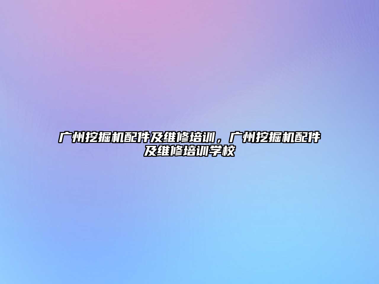 廣州挖掘機配件及維修培訓(xùn)，廣州挖掘機配件及維修培訓(xùn)學(xué)校