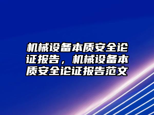 機械設(shè)備本質(zhì)安全論證報告，機械設(shè)備本質(zhì)安全論證報告范文