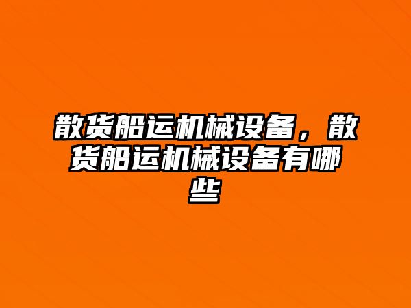 散貨船運機械設備，散貨船運機械設備有哪些