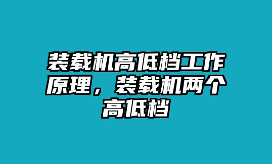 裝載機高低檔工作原理，裝載機兩個高低檔