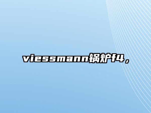 viessmann鍋爐f4，