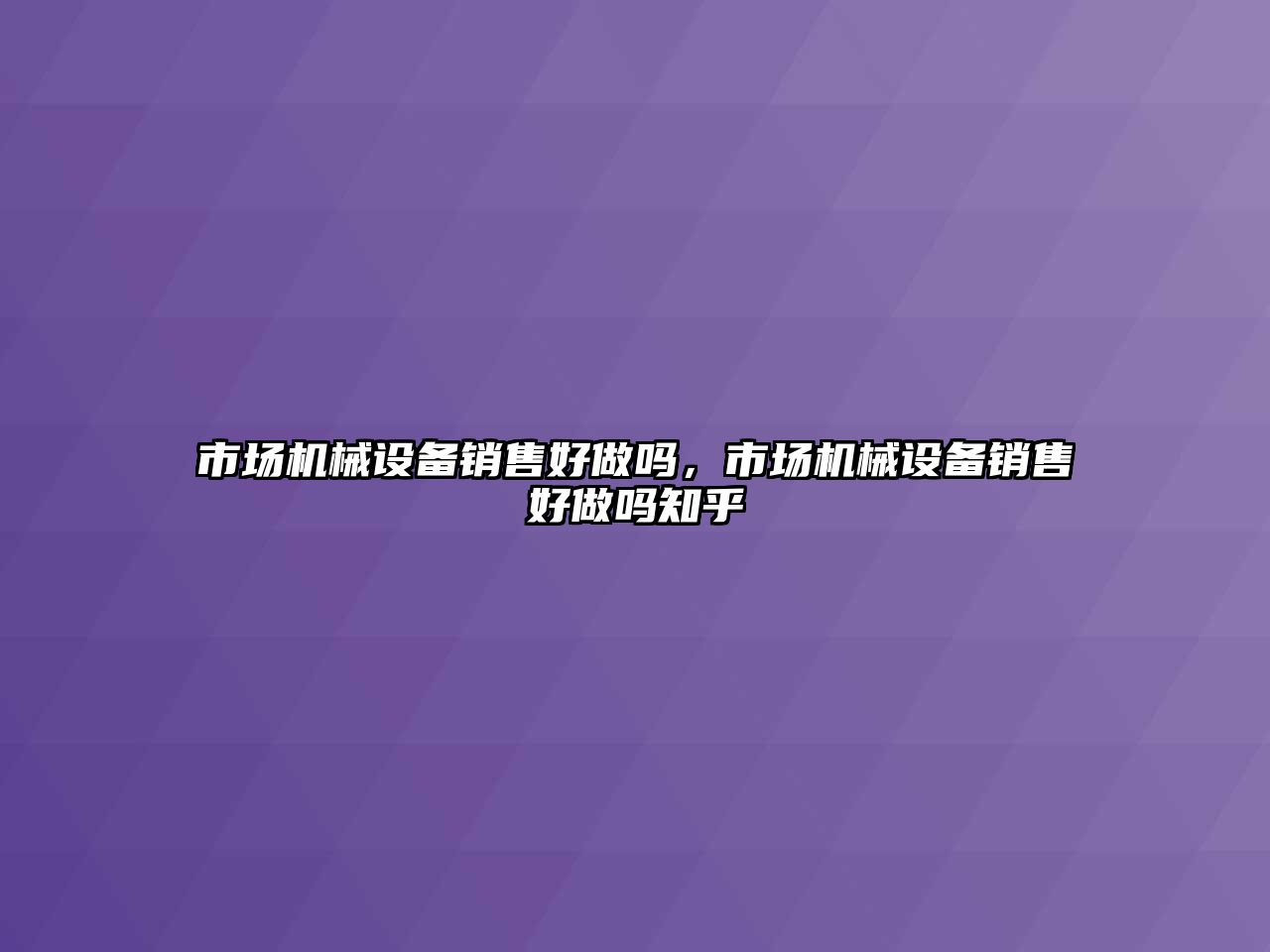 市場機械設備銷售好做嗎，市場機械設備銷售好做嗎知乎