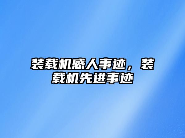 裝載機感人事跡，裝載機先進事跡