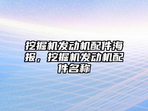 挖掘機發(fā)動機配件海報，挖掘機發(fā)動機配件名稱