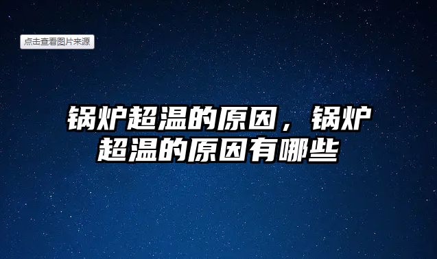 鍋爐超溫的原因，鍋爐超溫的原因有哪些