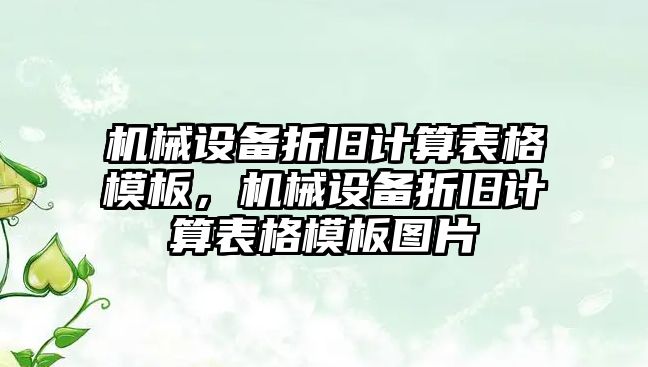 機械設(shè)備折舊計算表格模板，機械設(shè)備折舊計算表格模板圖片