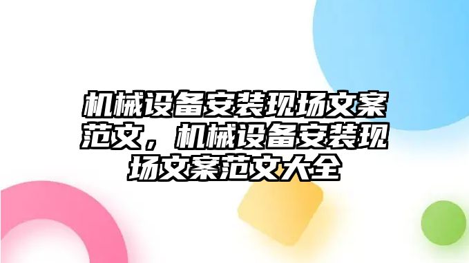 機械設備安裝現(xiàn)場文案范文，機械設備安裝現(xiàn)場文案范文大全