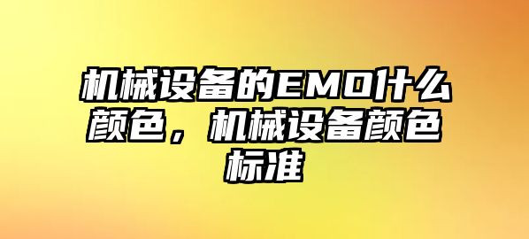 機械設(shè)備的EMO什么顏色，機械設(shè)備顏色標準