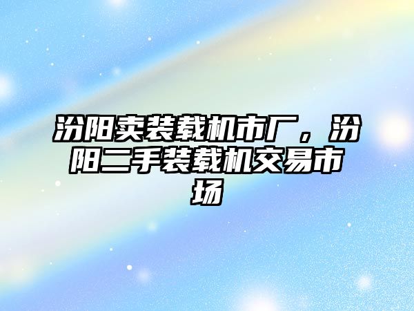 汾陽賣裝載機市廠，汾陽二手裝載機交易市場