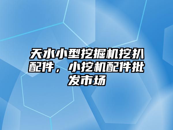 天水小型挖掘機(jī)挖扒配件，小挖機(jī)配件批發(fā)市場