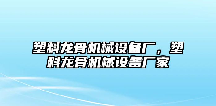 塑料龍骨機(jī)械設(shè)備廠，塑料龍骨機(jī)械設(shè)備廠家