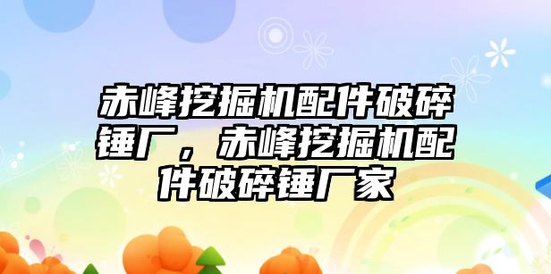 赤峰挖掘機配件破碎錘廠，赤峰挖掘機配件破碎錘廠家