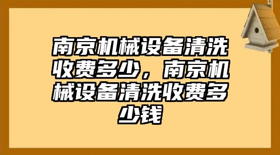 南京機(jī)械設(shè)備清洗收費(fèi)多少，南京機(jī)械設(shè)備清洗收費(fèi)多少錢